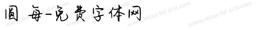 圆 每字体转换
